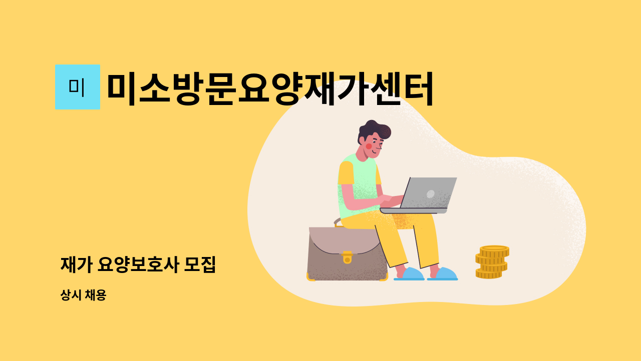 미소방문요양재가센터 - 재가 요양보호사 모집 : 채용 메인 사진 (더팀스 제공)