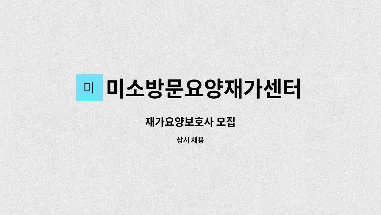 미소방문요양재가센터 - 재가요양보호사 모집 : 채용 메인 사진 (더팀스 제공)