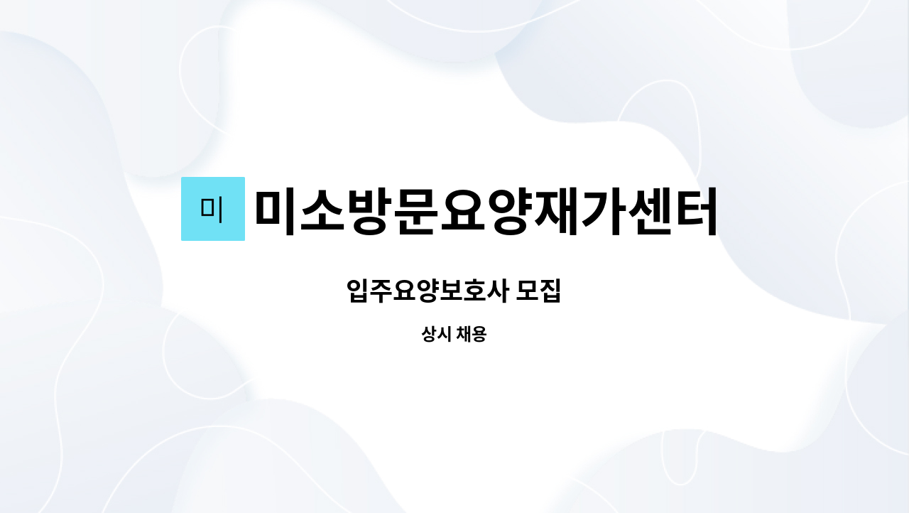 미소방문요양재가센터 - 입주요양보호사 모집 : 채용 메인 사진 (더팀스 제공)