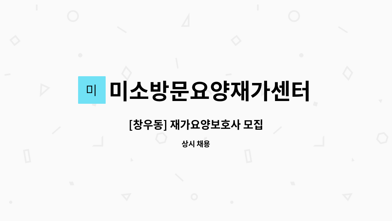 미소방문요양재가센터 - [창우동] 재가요양보호사 모집 : 채용 메인 사진 (더팀스 제공)