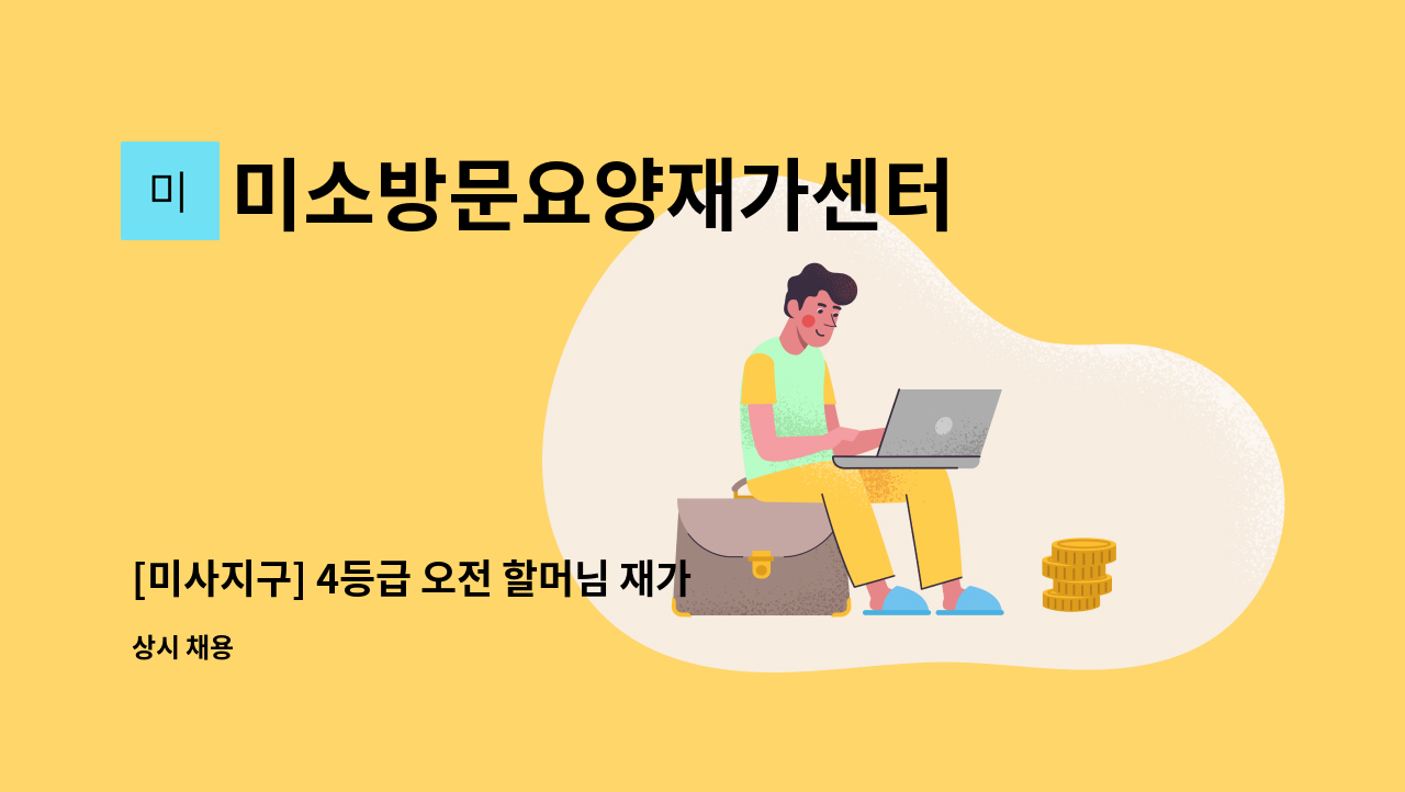 미소방문요양재가센터 - [미사지구] 4등급 오전 할머님 재가 요양보호사 모집 : 채용 메인 사진 (더팀스 제공)