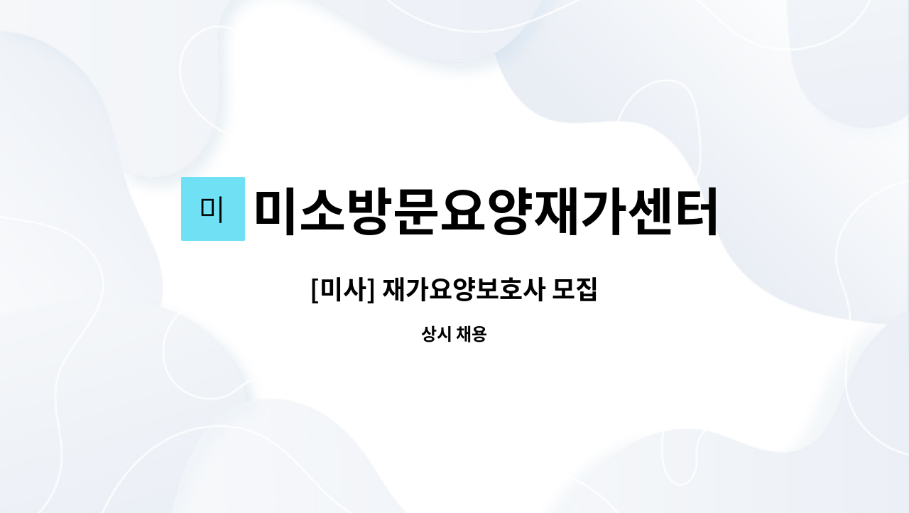 미소방문요양재가센터 - [미사] 재가요양보호사 모집 : 채용 메인 사진 (더팀스 제공)