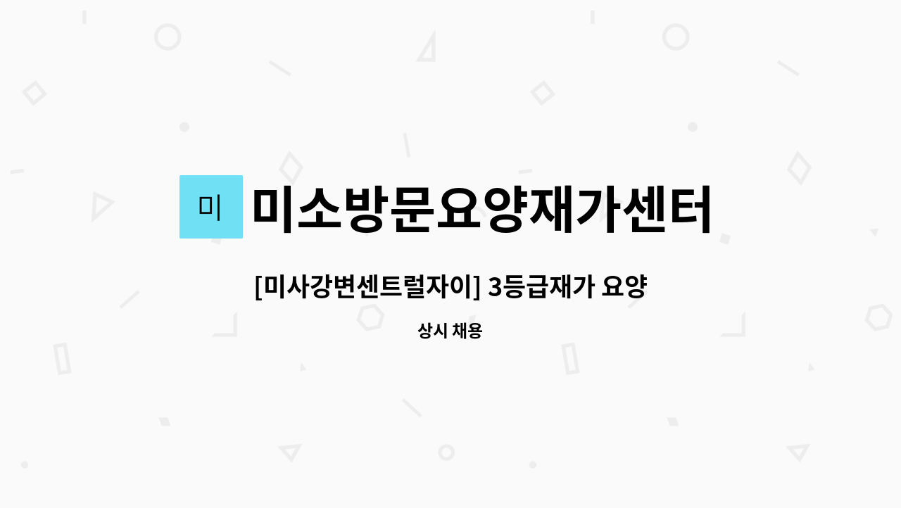 미소방문요양재가센터 - [미사강변센트럴자이] 3등급재가 요양보호사 모집 : 채용 메인 사진 (더팀스 제공)