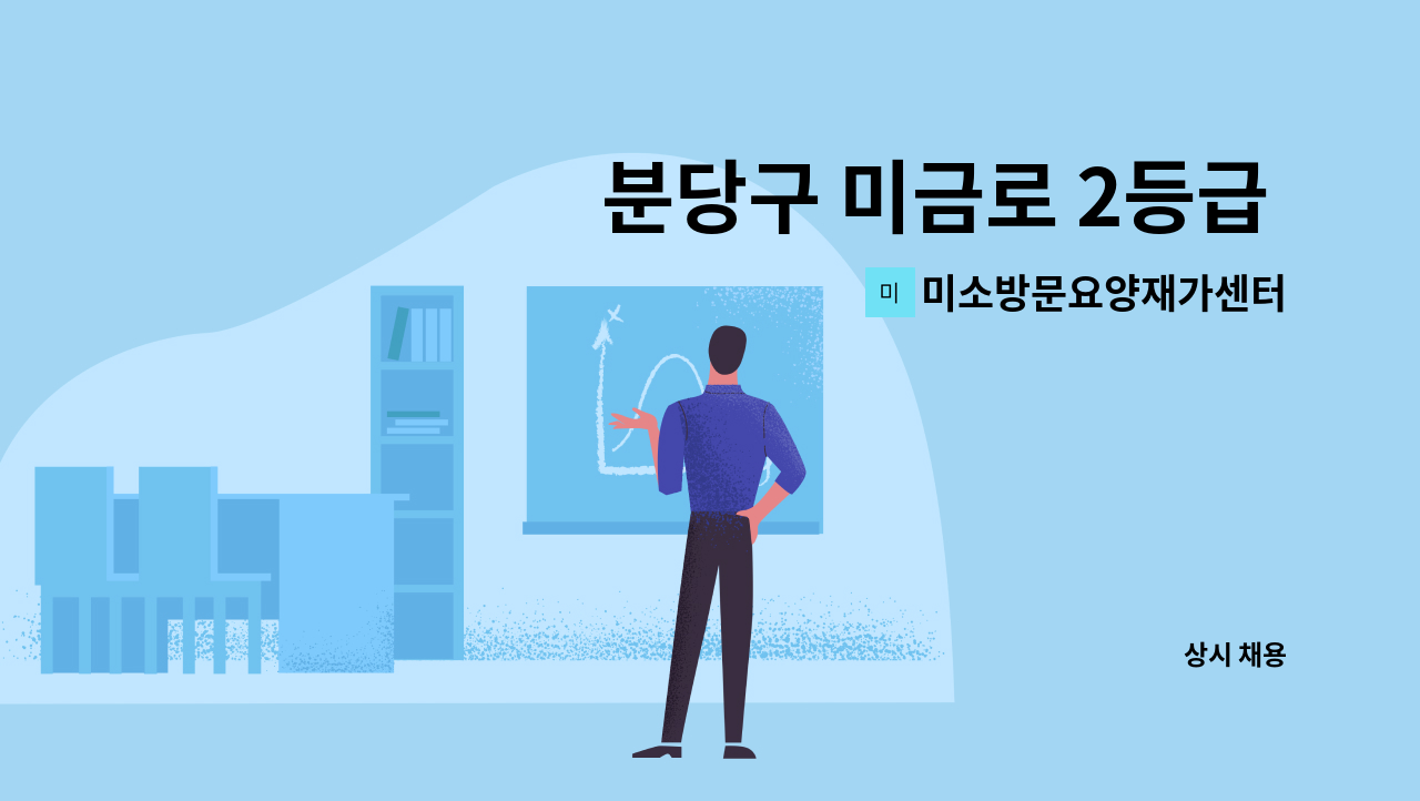 미소방문요양재가센터 - 분당구 미금로 2등급 할아버님 케어 요양보호사 구인 : 채용 메인 사진 (더팀스 제공)