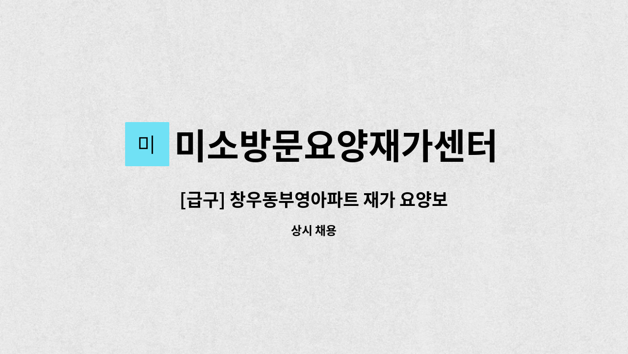 미소방문요양재가센터 - [급구] 창우동부영아파트 재가 요양보호사 : 채용 메인 사진 (더팀스 제공)