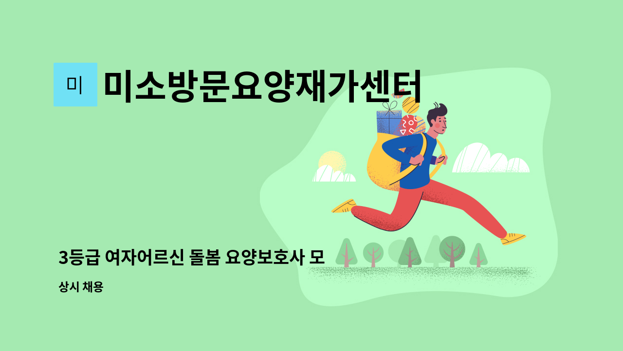 미소방문요양재가센터 - 3등급 여자어르신 돌봄 요양보호사 모집 : 채용 메인 사진 (더팀스 제공)