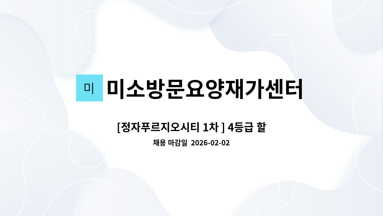미소방문요양재가센터 - [정자푸르지오시티 1차 ] 4등급 할머니 재가요양보호사 모집 : 채용 메인 사진 (더팀스 제공)