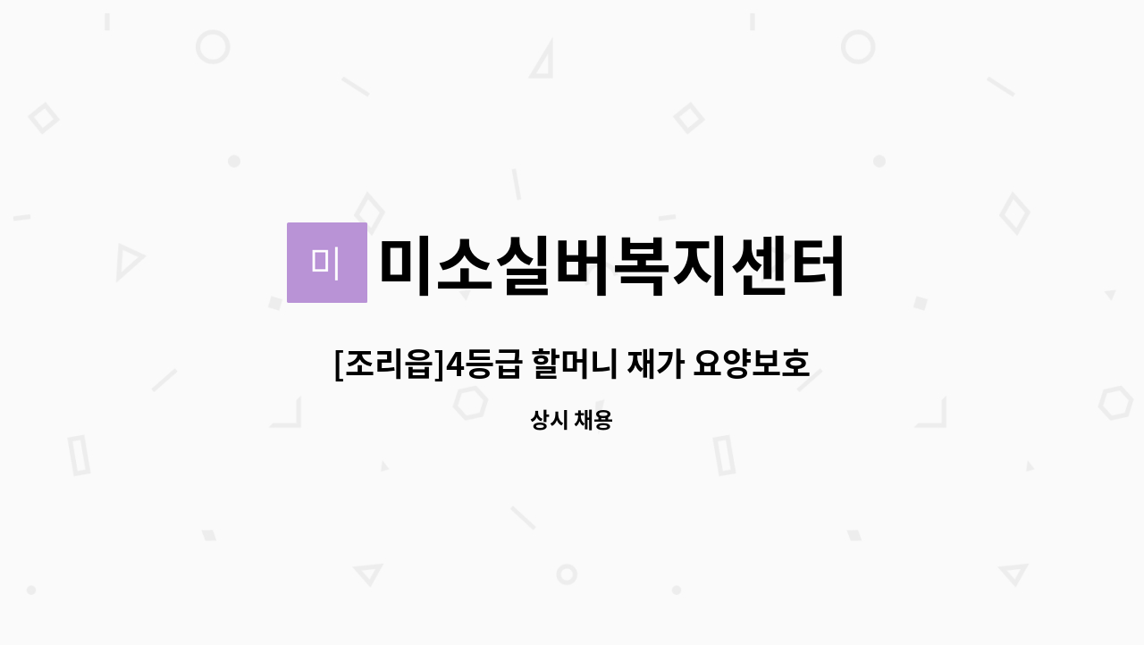 미소실버복지센터 - [조리읍]4등급 할머니 재가 요양보호사 모집 : 채용 메인 사진 (더팀스 제공)