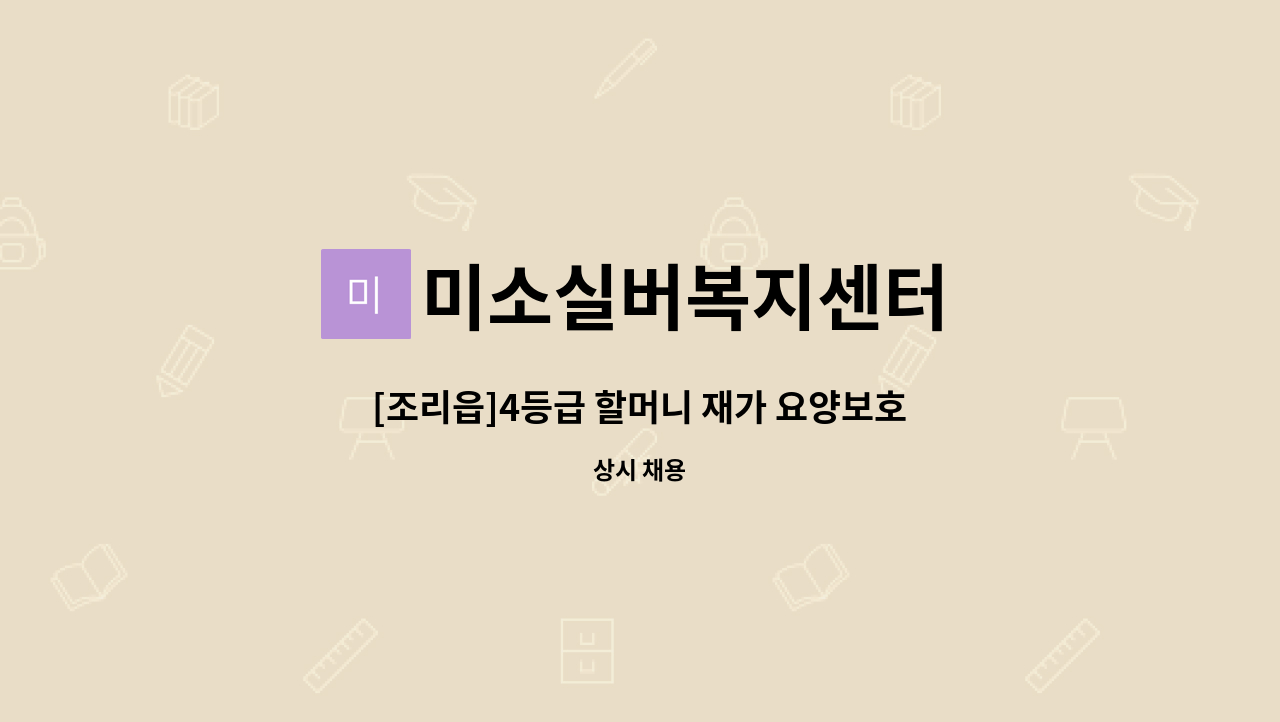 미소실버복지센터 - [조리읍]4등급 할머니 재가 요양보호사 모집 : 채용 메인 사진 (더팀스 제공)