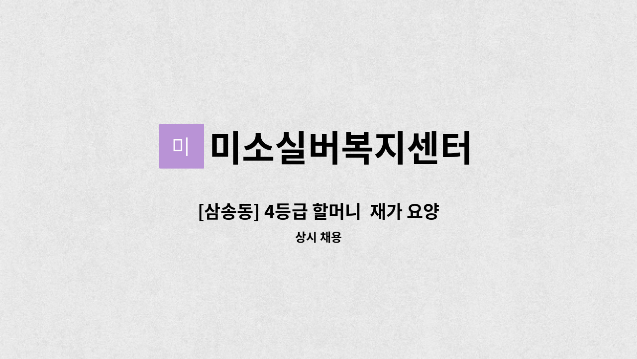 미소실버복지센터 - [삼송동] 4등급 할머니  재가 요양보호사 모집 : 채용 메인 사진 (더팀스 제공)