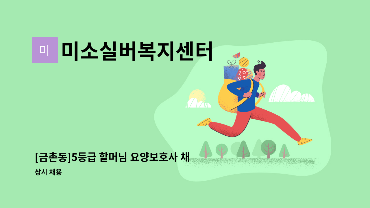 미소실버복지센터 - [금촌동]5등급 할머님 요양보호사 채용 : 채용 메인 사진 (더팀스 제공)