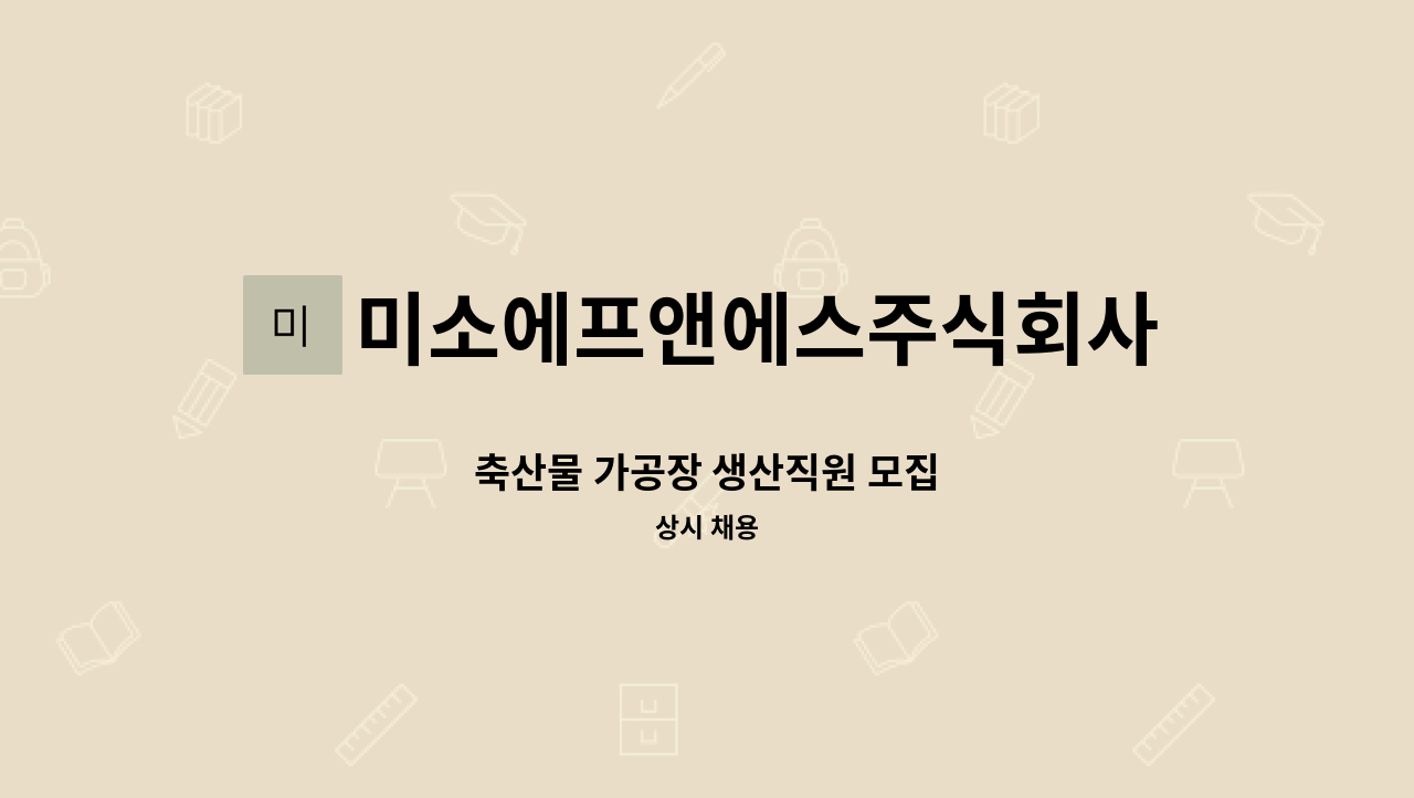 미소에프앤에스주식회사 - 축산물 가공장 생산직원 모집 : 채용 메인 사진 (더팀스 제공)