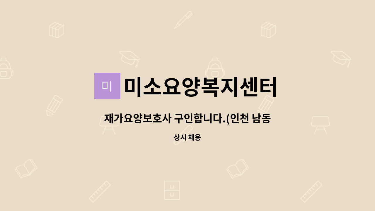 미소요양복지센터 - 재가요양보호사 구인합니다.(인천 남동구 간석3동) : 채용 메인 사진 (더팀스 제공)