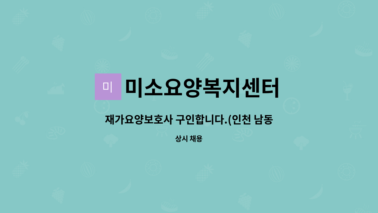 미소요양복지센터 - 재가요양보호사 구인합니다.(인천 남동구 간석오거리역 인근) : 채용 메인 사진 (더팀스 제공)