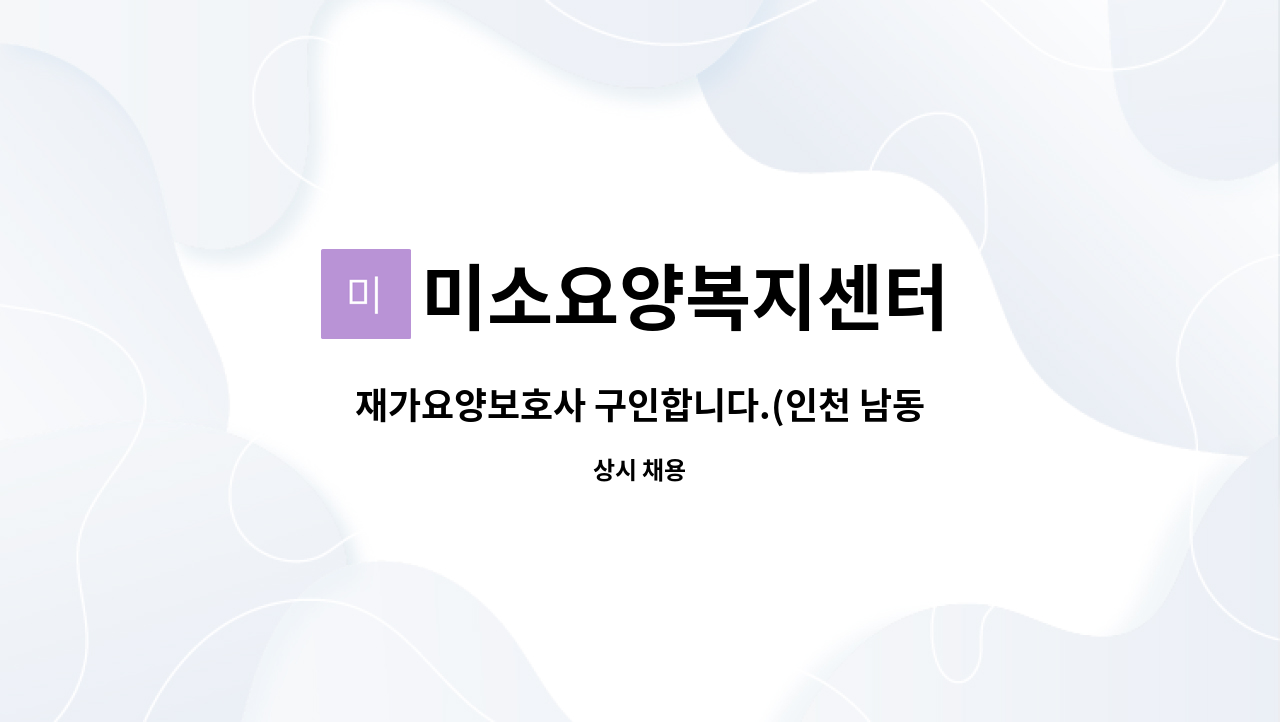 미소요양복지센터 - 재가요양보호사 구인합니다.(인천 남동구 간석3동 신명여고 인근) : 채용 메인 사진 (더팀스 제공)