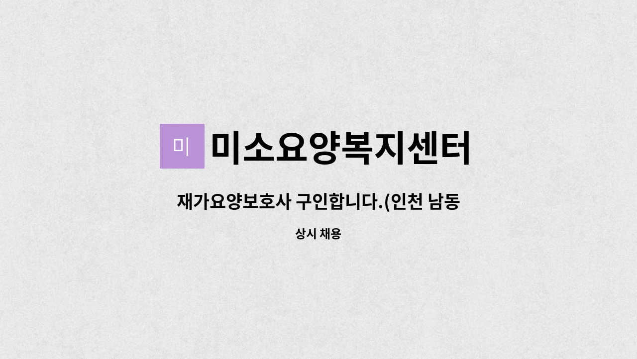 미소요양복지센터 - 재가요양보호사 구인합니다.(인천 남동구 논현동 소래휴먼시아 3단지) : 채용 메인 사진 (더팀스 제공)