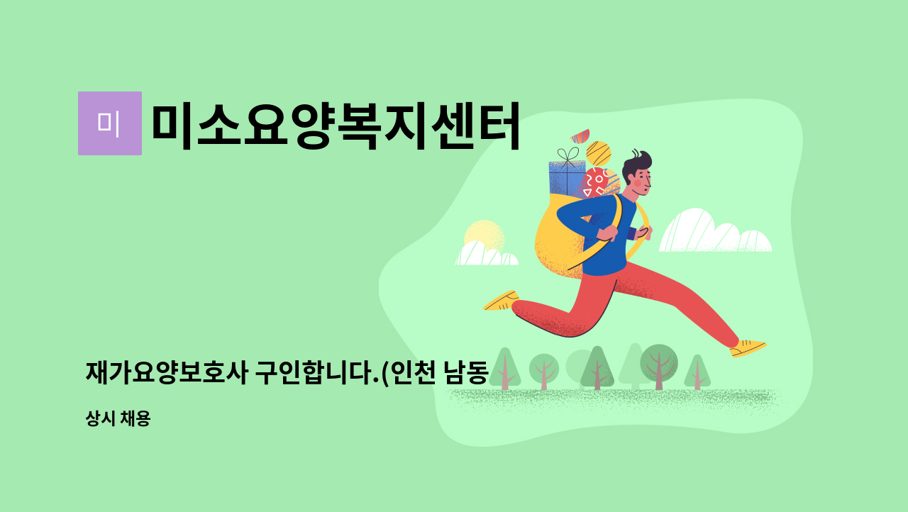 미소요양복지센터 - 재가요양보호사 구인합니다.(인천 남동구 모래내시장 인근) : 채용 메인 사진 (더팀스 제공)