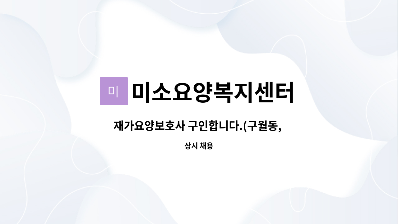 미소요양복지센터 - 재가요양보호사 구인합니다.(구월동, 구월여중 인근) : 채용 메인 사진 (더팀스 제공)