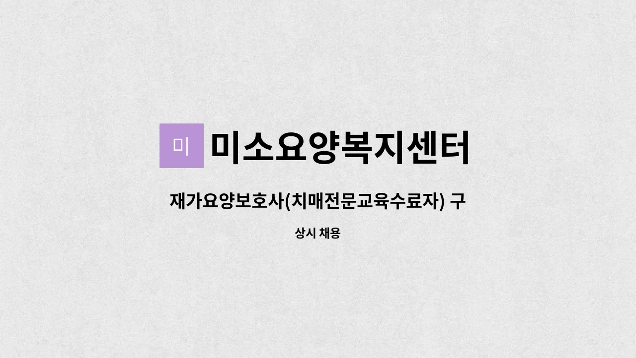 미소요양복지센터 - 재가요양보호사(치매전문교육수료자) 구인합니다.(인천 남동구 만수동, 남동구청역 인근) : 채용 메인 사진 (더팀스 제공)