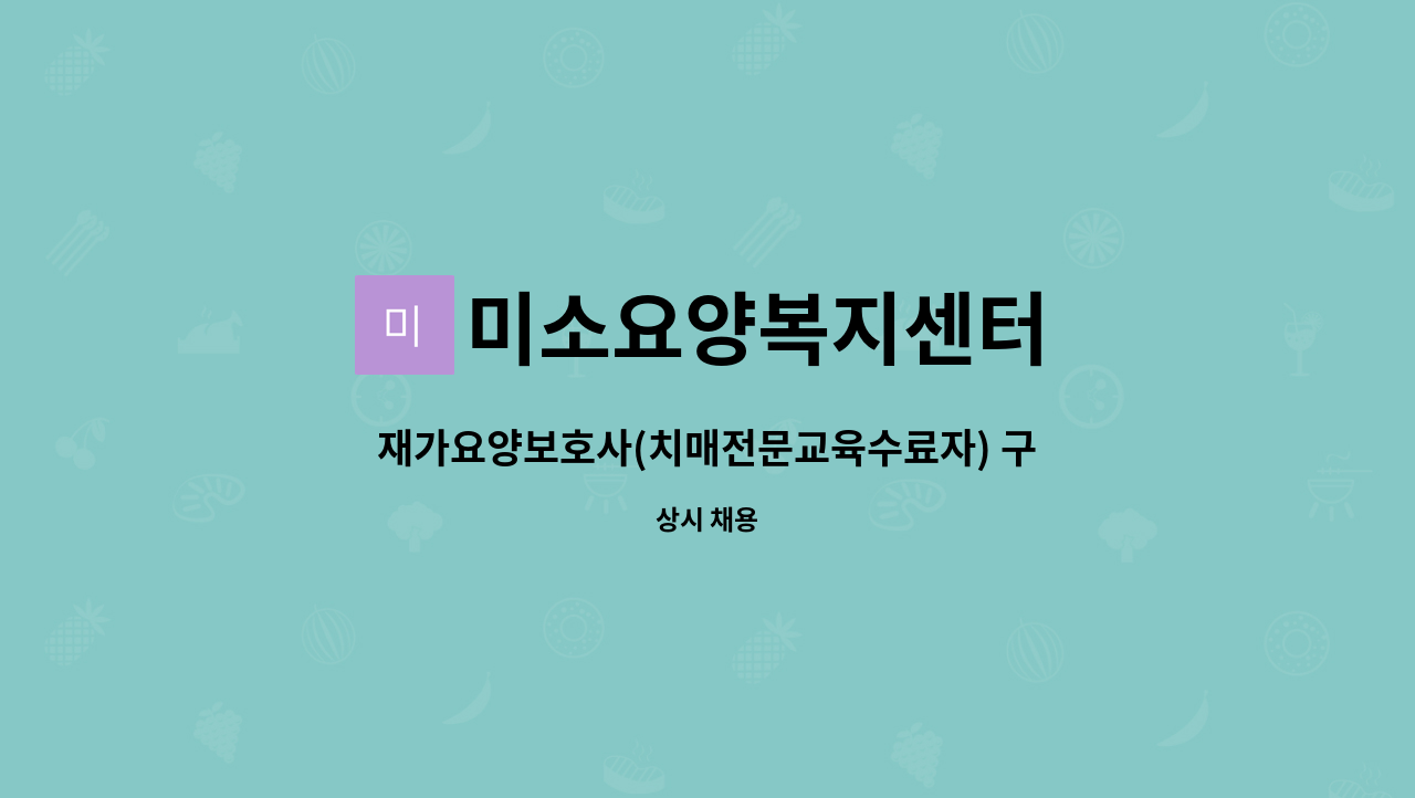 미소요양복지센터 - 재가요양보호사(치매전문교육수료자) 구인합니다.(인천 남동구 만수동 삼환아파트2단지) : 채용 메인 사진 (더팀스 제공)