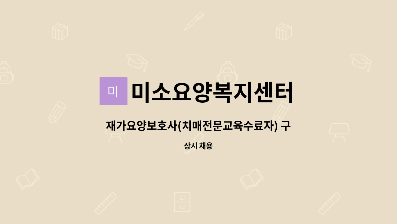 미소요양복지센터 - 재가요양보호사(치매전문교육수료자) 구인합니다.(인천 남동구 구월롯데캐슬2단지아파트) : 채용 메인 사진 (더팀스 제공)