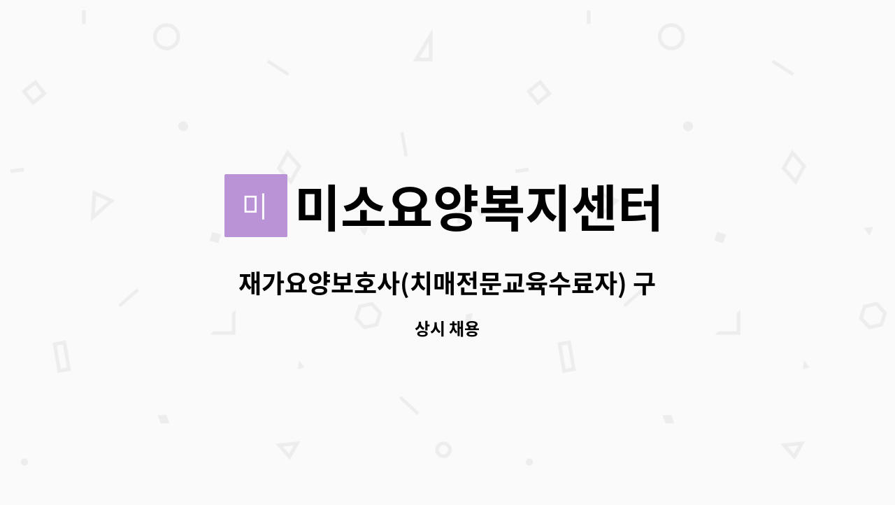 미소요양복지센터 - 재가요양보호사(치매전문교육수료자) 구인합니다.(인천 남동구 구월롯데캐슬2단지아파트) : 채용 메인 사진 (더팀스 제공)