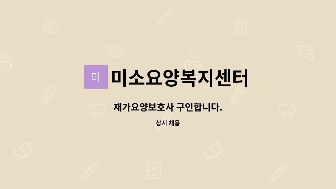 미소요양복지센터 - 재가요양보호사 구인합니다. : 채용 메인 사진 (더팀스 제공)