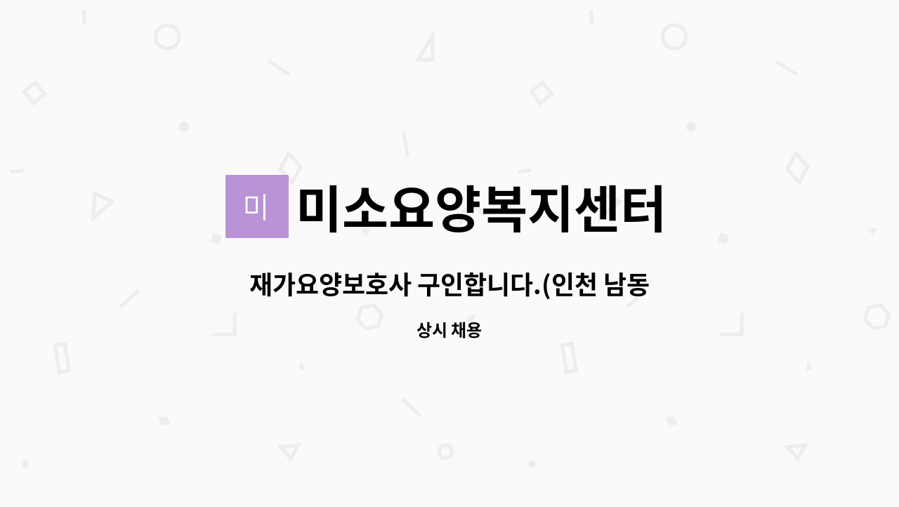 미소요양복지센터 - 재가요양보호사 구인합니다.(인천 남동구 장수주공, 인천대공원역 인근) : 채용 메인 사진 (더팀스 제공)