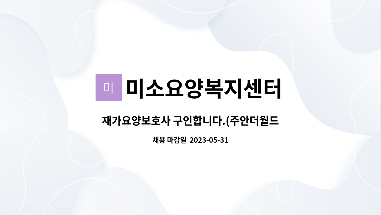 미소요양복지센터 - 재가요양보호사 구인합니다.(주안더월드스테이트) : 채용 메인 사진 (더팀스 제공)