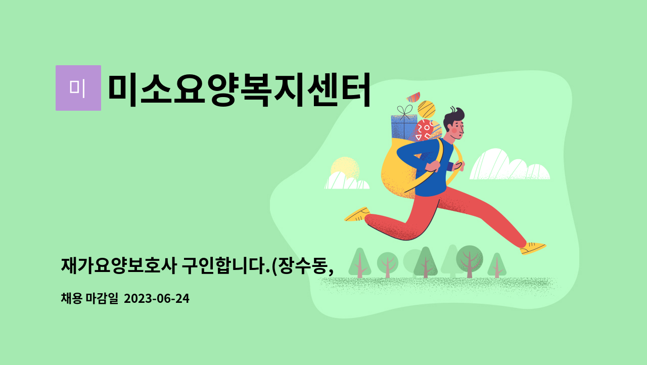 미소요양복지센터 - 재가요양보호사 구인합니다.(장수동, 인천대공원 인근 ) : 채용 메인 사진 (더팀스 제공)