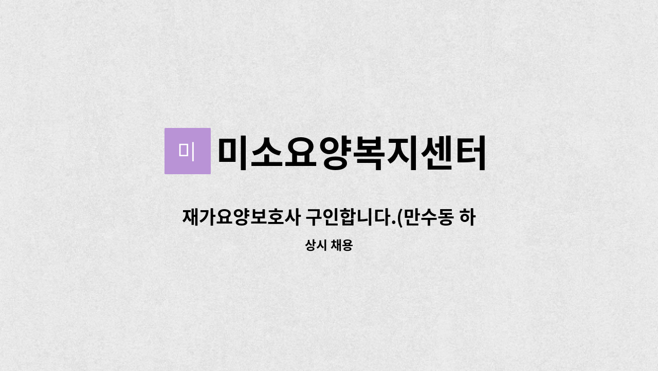 미소요양복지센터 - 재가요양보호사 구인합니다.(만수동 하이웨이주유소 인근) : 채용 메인 사진 (더팀스 제공)