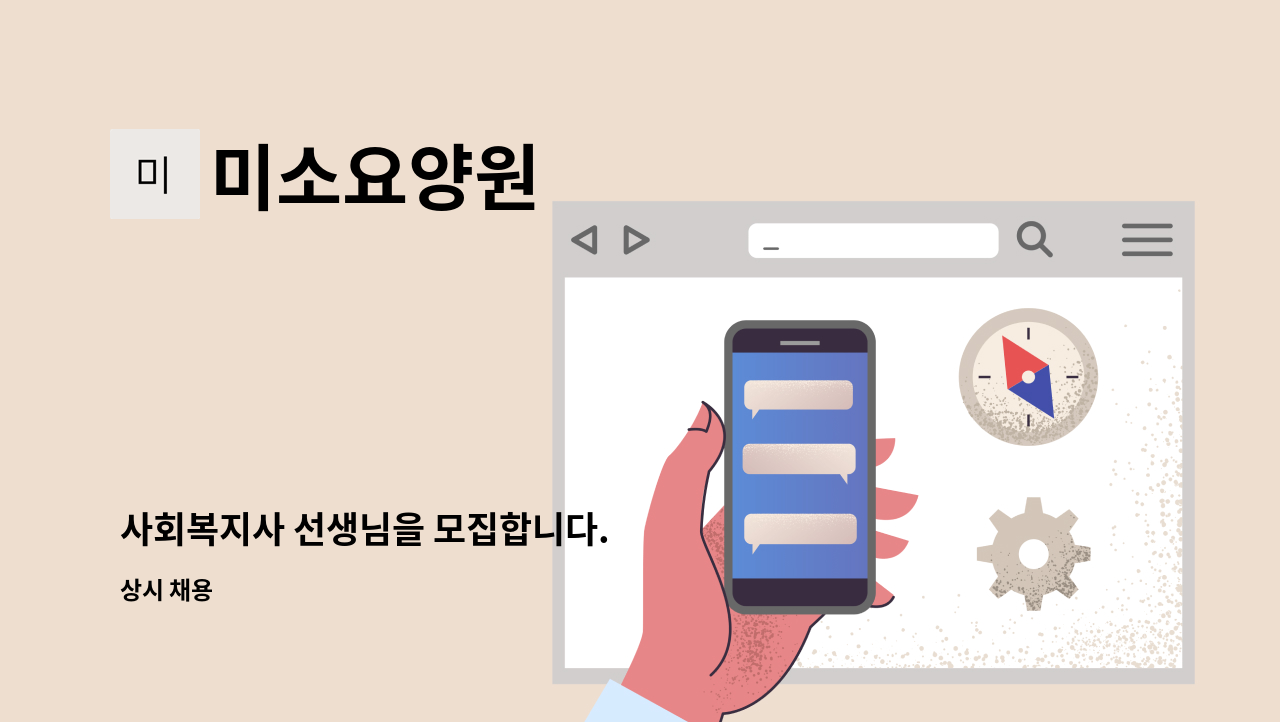 미소요양원 - 사회복지사 선생님을 모집합니다. : 채용 메인 사진 (더팀스 제공)