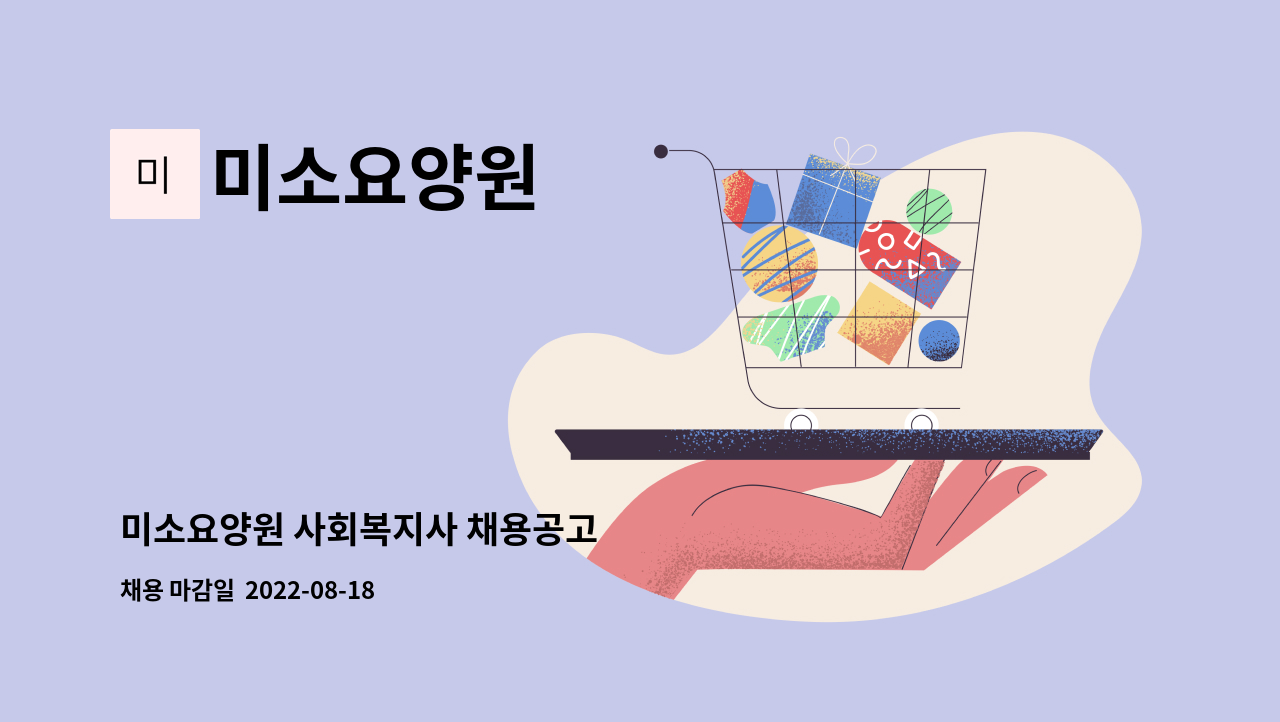 미소요양원 - 미소요양원 사회복지사 채용공고 : 채용 메인 사진 (더팀스 제공)