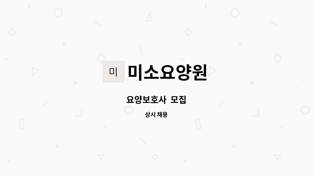 미소요양원 - 요양보호사  모집 : 채용 메인 사진 (더팀스 제공)