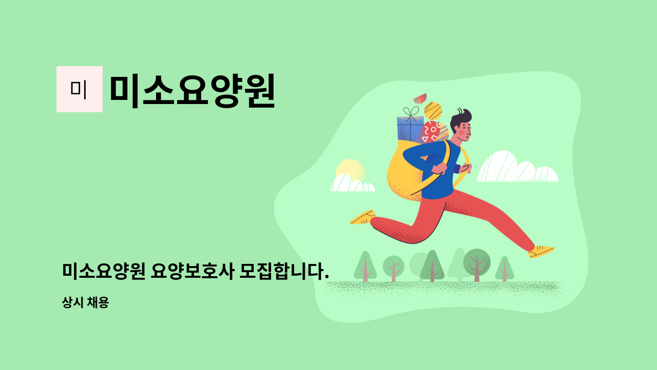 미소요양원 - 미소요양원 요양보호사 모집합니다. : 채용 메인 사진 (더팀스 제공)