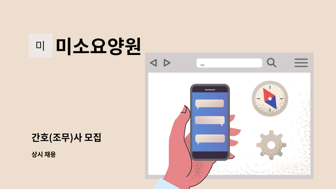미소요양원 - 간호(조무)사 모집 : 채용 메인 사진 (더팀스 제공)