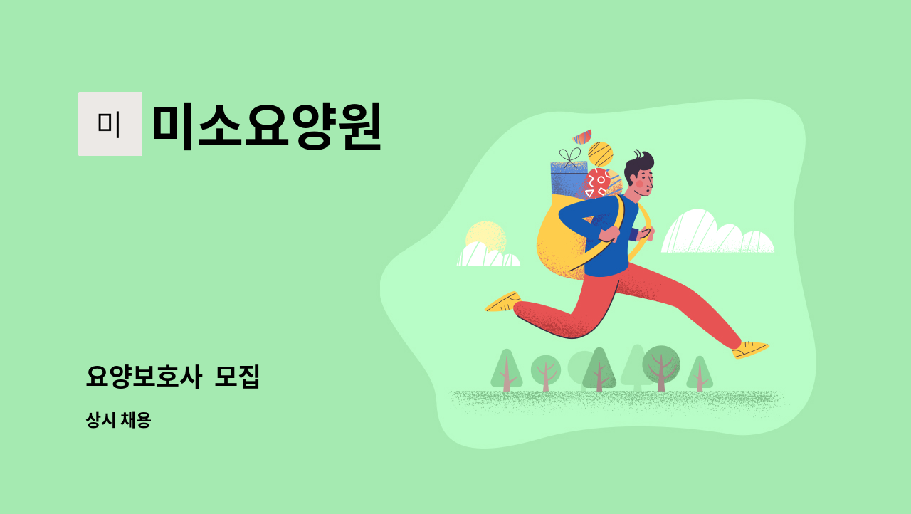 미소요양원 - 요양보호사  모집 : 채용 메인 사진 (더팀스 제공)