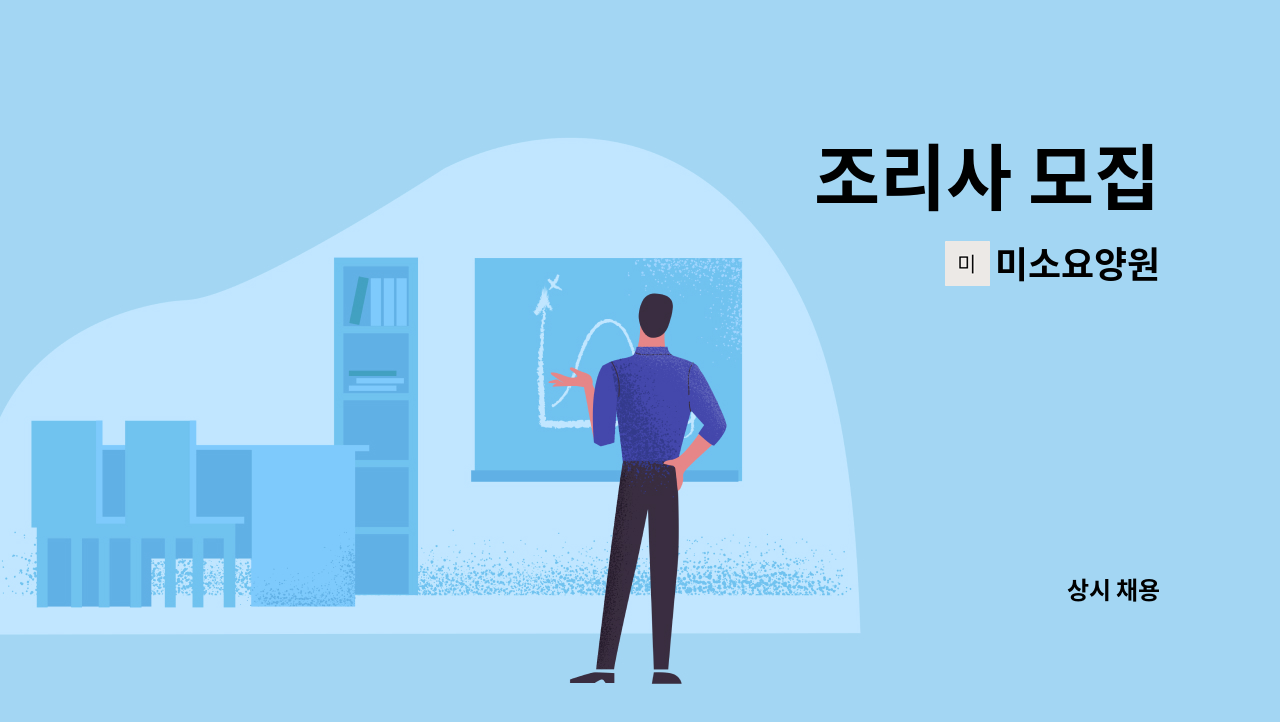 미소요양원 - 조리사 모집 : 채용 메인 사진 (더팀스 제공)