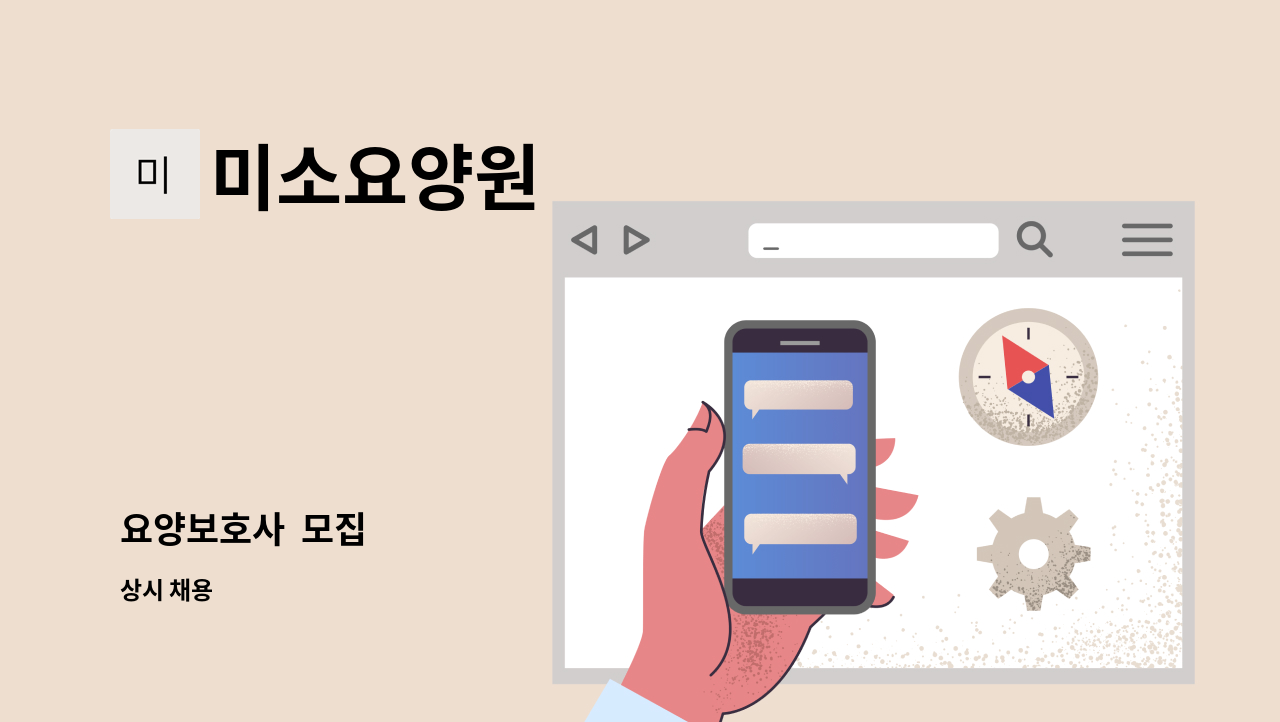 미소요양원 - 요양보호사  모집 : 채용 메인 사진 (더팀스 제공)