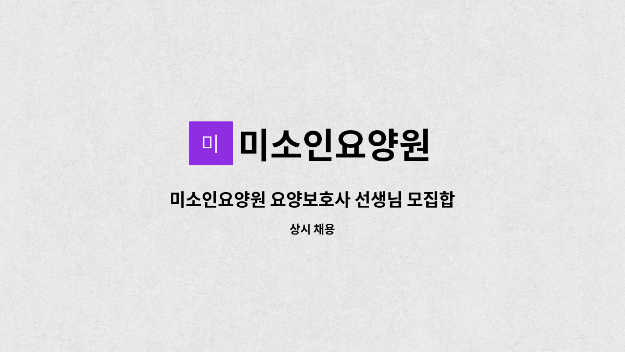 미소인요양원 - 미소인요양원 요양보호사 선생님 모집합니다 : 채용 메인 사진 (더팀스 제공)