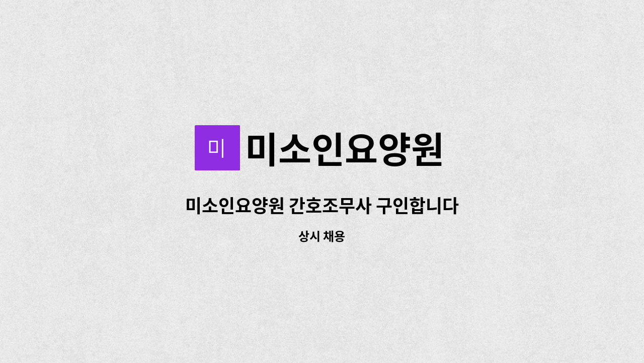 미소인요양원 - 미소인요양원 간호조무사 구인합니다 : 채용 메인 사진 (더팀스 제공)