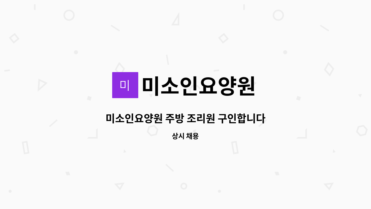 미소인요양원 - 미소인요양원 주방 조리원 구인합니다 : 채용 메인 사진 (더팀스 제공)