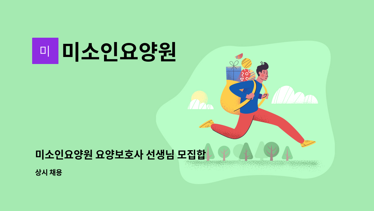 미소인요양원 - 미소인요양원 요양보호사 선생님 모집합니다 : 채용 메인 사진 (더팀스 제공)