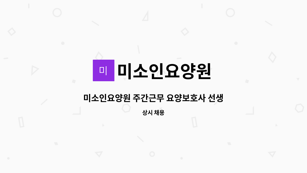 미소인요양원 - 미소인요양원 주간근무 요양보호사 선생님 모집 : 채용 메인 사진 (더팀스 제공)