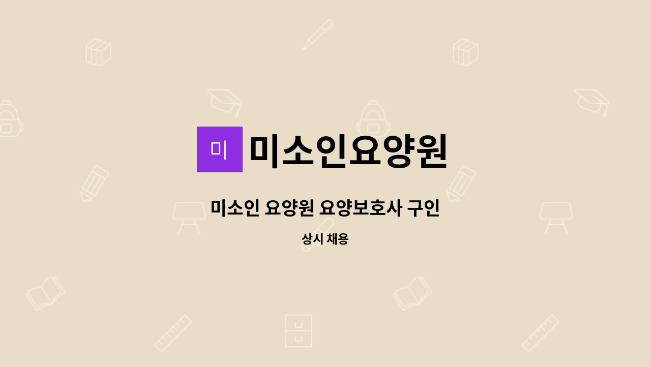 미소인요양원 - 미소인 요양원 요양보호사 구인 : 채용 메인 사진 (더팀스 제공)