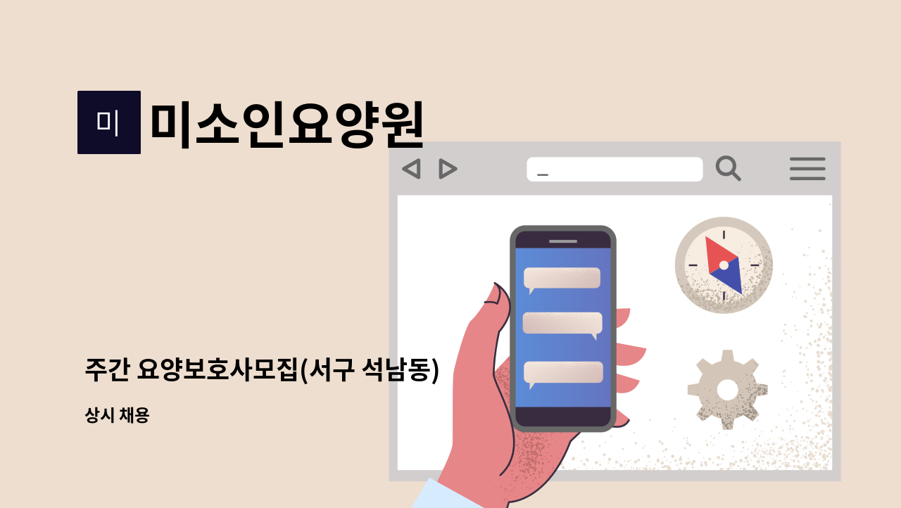 미소인요양원 - 주간 요양보호사모집(서구 석남동) : 채용 메인 사진 (더팀스 제공)