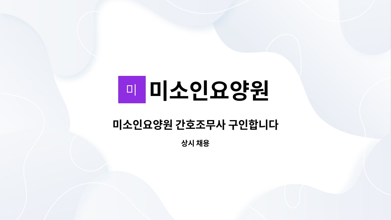 미소인요양원 - 미소인요양원 간호조무사 구인합니다 : 채용 메인 사진 (더팀스 제공)