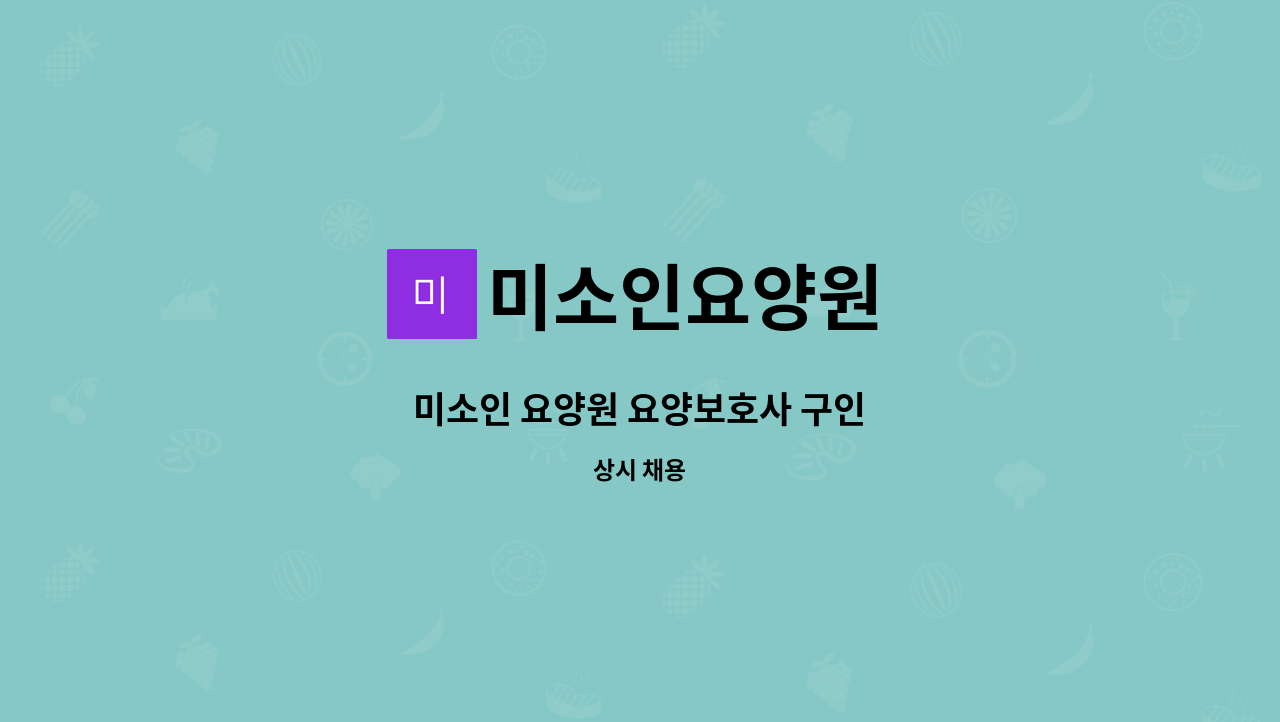 미소인요양원 - 미소인 요양원 요양보호사 구인 : 채용 메인 사진 (더팀스 제공)