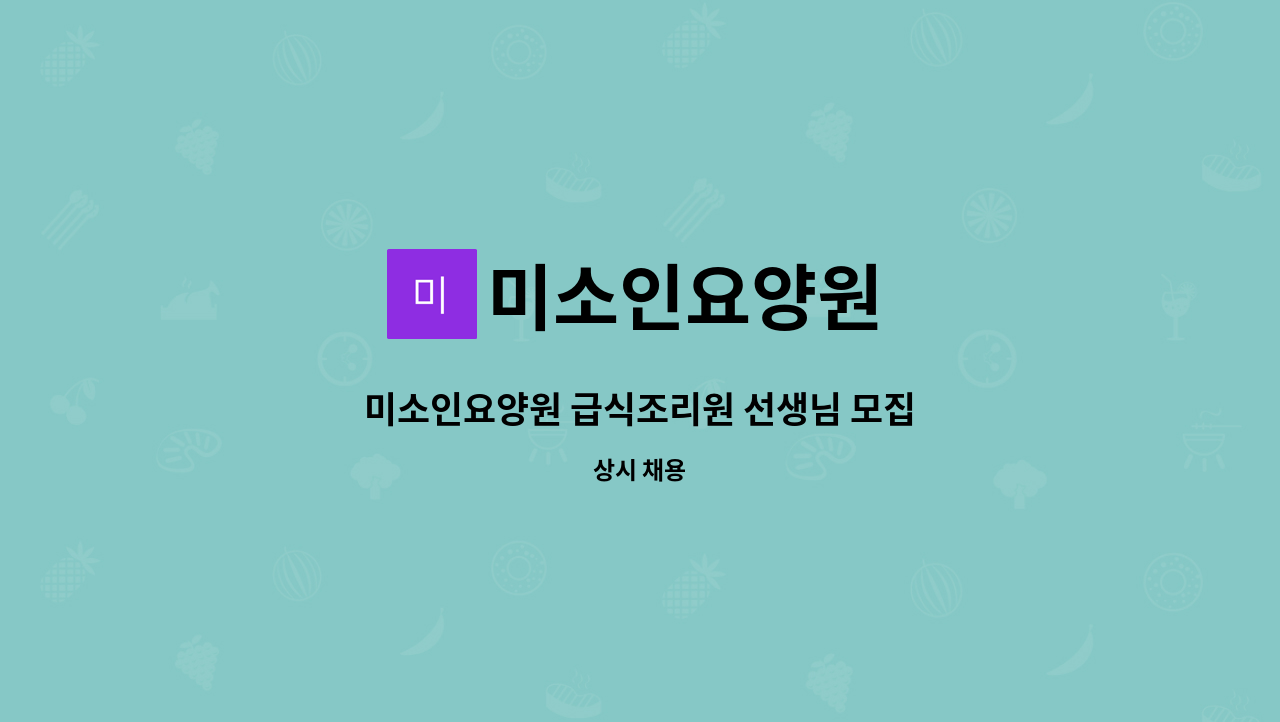 미소인요양원 - 미소인요양원 급식조리원 선생님 모집 : 채용 메인 사진 (더팀스 제공)