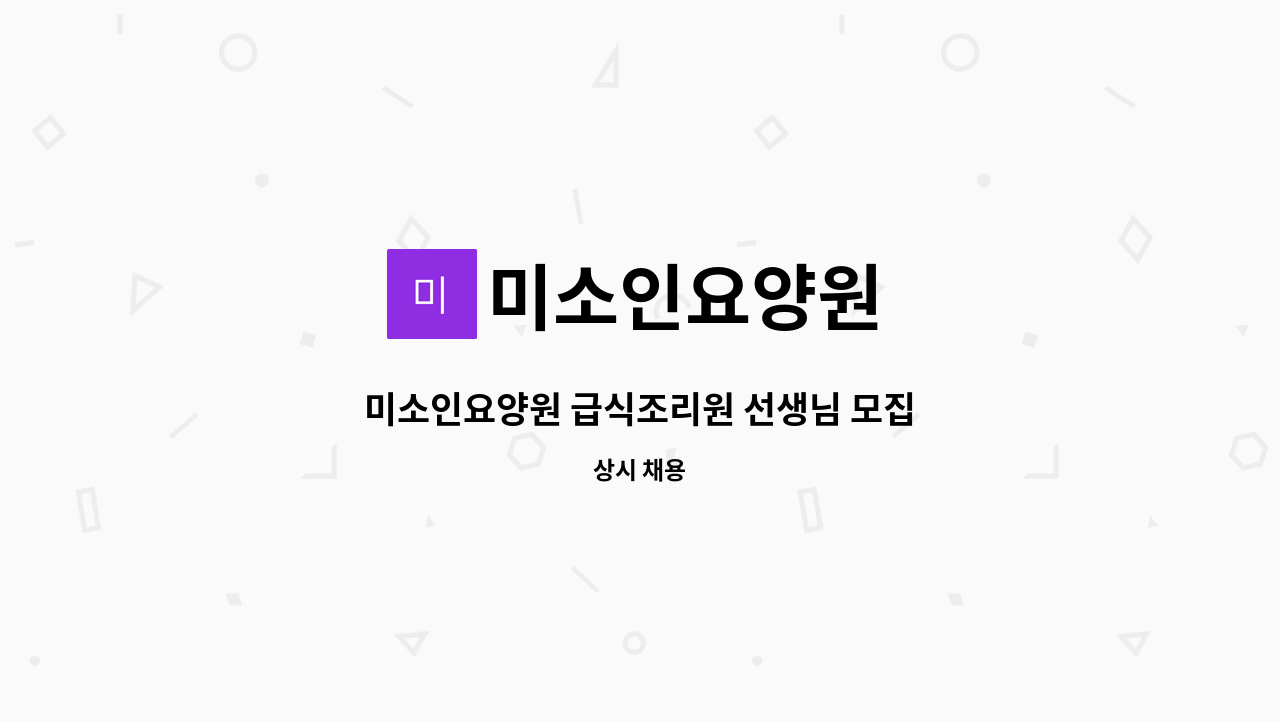 미소인요양원 - 미소인요양원 급식조리원 선생님 모집 : 채용 메인 사진 (더팀스 제공)